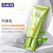 【美妆一号商城】百雀羚防晒霜女草本美白防晒乳spf50+隔离补水保湿 防晒乳60g+洁面乳12g+美容液20ml（J14569）